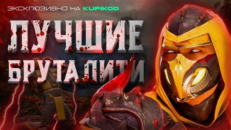 бруталити мортал комбат 9|mortal kombat 9 хиты.